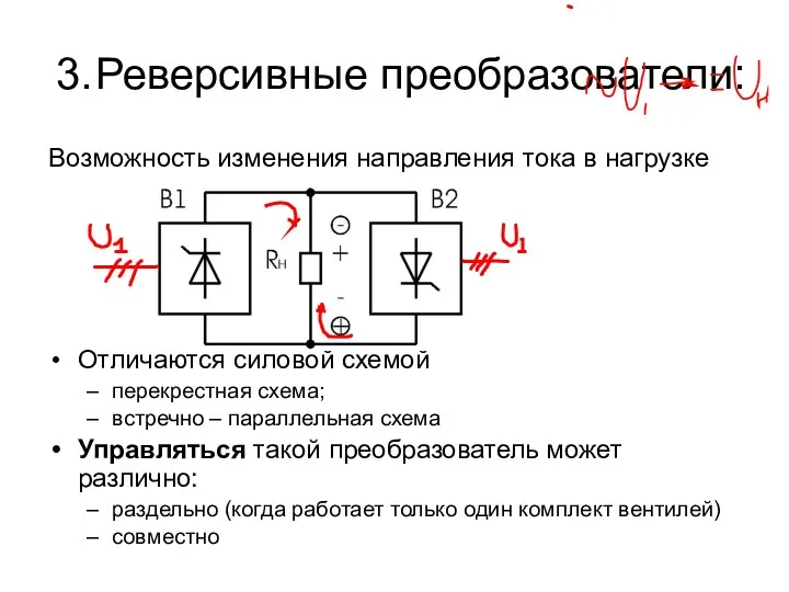 3. Реверсивные преобразователи: Возможность изменения направления тока в нагрузке Отличаются