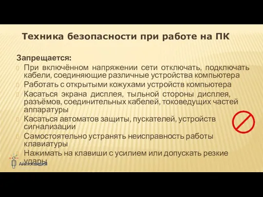 Техника безопасности при работе на ПК Запрещается: При включённом напряжении