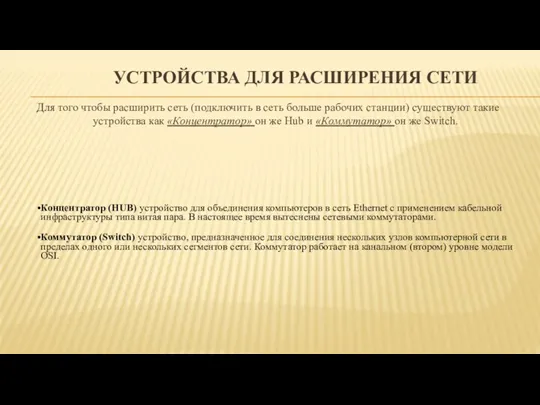 УСТРОЙСТВА ДЛЯ РАСШИРЕНИЯ СЕТИ Для того чтобы расширить сеть (подключить