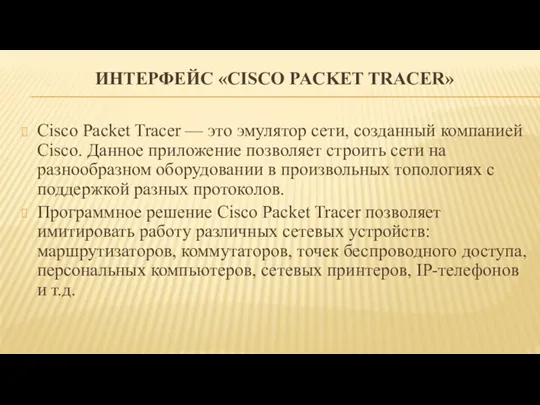 ИНТЕРФЕЙС «СISCO PACKET TRACER» Cisco Packet Tracer — это эмулятор