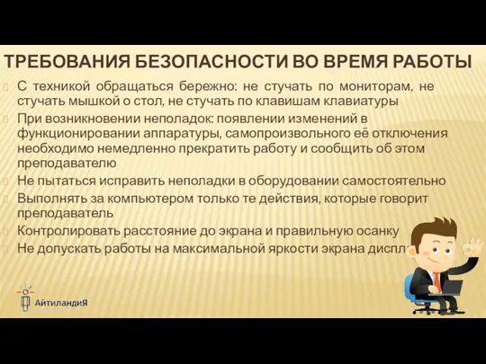 С техникой обращаться бережно: не стучать по мониторам, не стучать