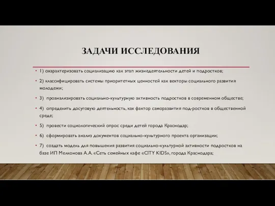 ЗАДАЧИ ИССЛЕДОВАНИЯ 1) охарактеризовать социализацию как этап жизнедеятельности детей и