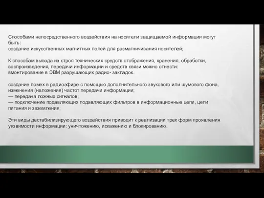 Способами непосредственного воздействия на носители защищаемой информации могут быть: создание