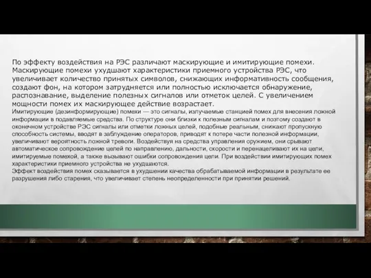 По эффекту воздействия на РЭС различают маскирующие и имитирующие помехи.