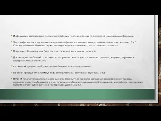 Информация, выраженная в определенной форме, предназначенная для передачи, называется сообщением.