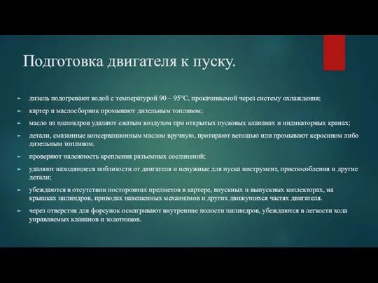 Подготовка двигателя к пуску. дизель подогревают водой с температурой 90