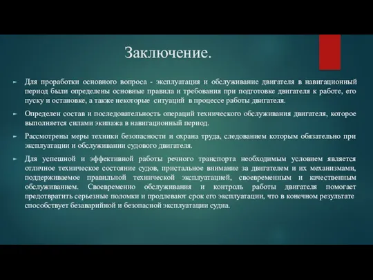 Заключение. Для проработки основного вопроса - эксплуатация и обслуживание двигателя