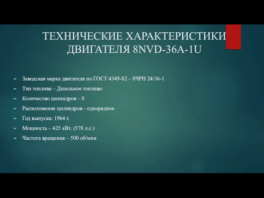 ТЕХНИЧЕСКИЕ ХАРАКТЕРИСТИКИ ДВИГАТЕЛЯ 8NVD-36А-1U Заводская марка двигателя по ГОСТ 4349-82