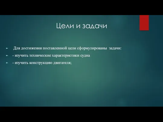 Цели и задачи Для достижения поставленной цели сформулированы задачи: -