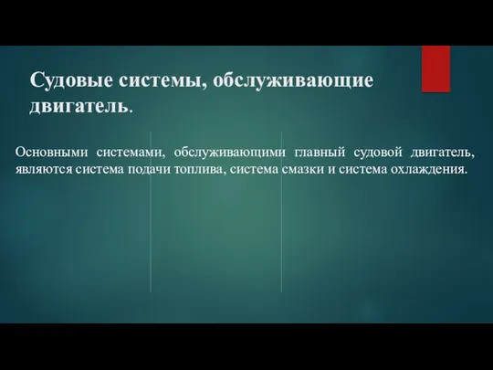 Судовые системы, обслуживающие двигатель. Основными системами, обслуживающими главный судовой двигатель,