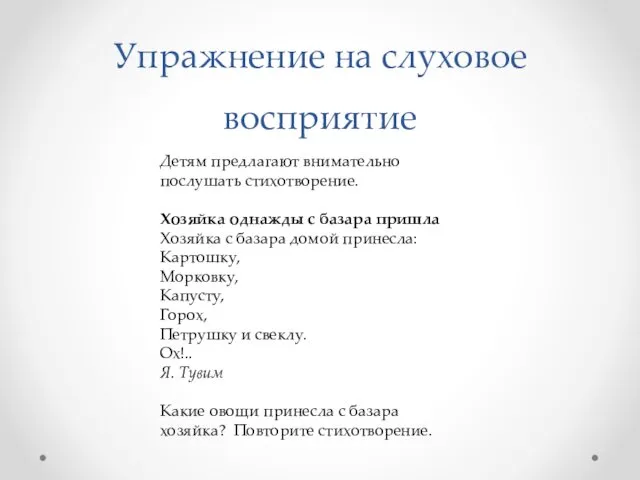 Детям предлагают внимательно послушать стихотворение. Хозяйка однажды с базара пришла