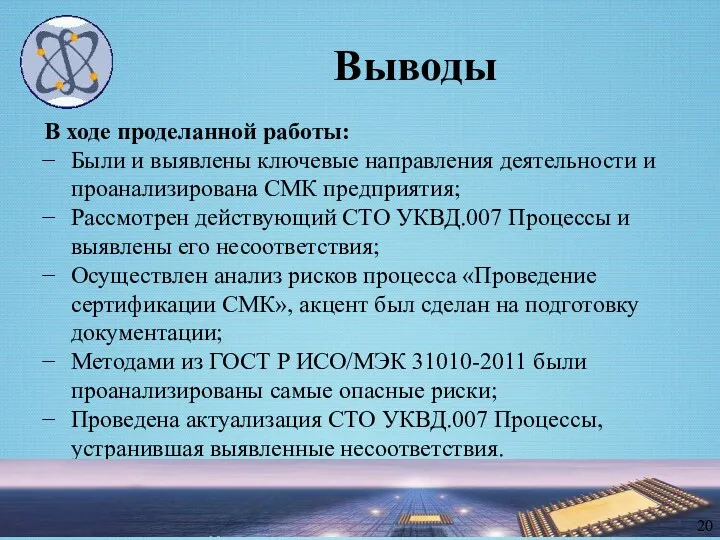 Выводы В ходе проделанной работы: Были и выявлены ключевые направления