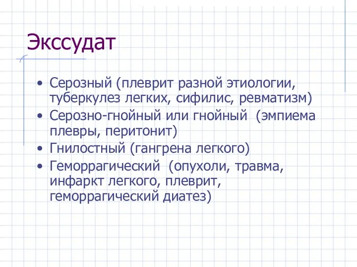 Экссудат Серозный (плеврит разной этиологии, туберкулез легких, сифилис, ревматизм) Серозно-гнойный