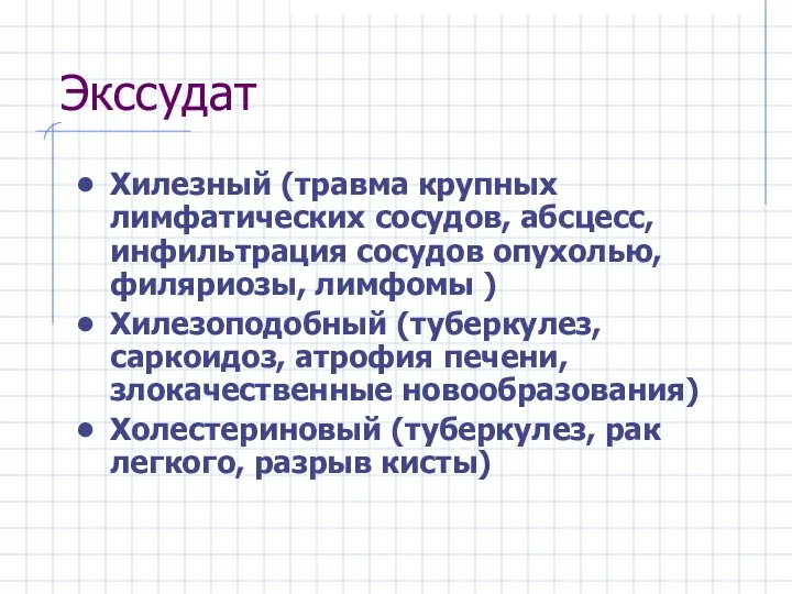 Экссудат Хилезный (травма крупных лимфатических сосудов, абсцесс, инфильтрация сосудов опухолью,