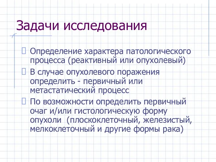 Задачи исследования Определение характера патологического процесса (реактивный или опухолевый) В