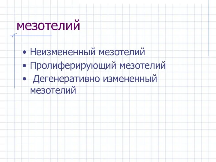 мезотелий Неизмененный мезотелий Пролиферирующий мезотелий Дегенеративно измененный мезотелий