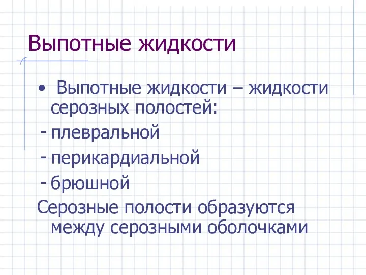 Выпотные жидкости Выпотные жидкости – жидкости серозных полостей: плевральной перикардиальной