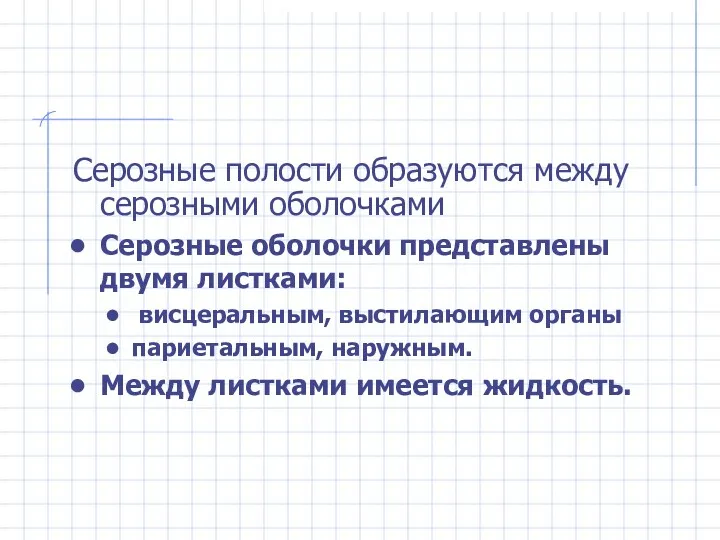 Серозные полости образуются между серозными оболочками Серозные оболочки представлены двумя