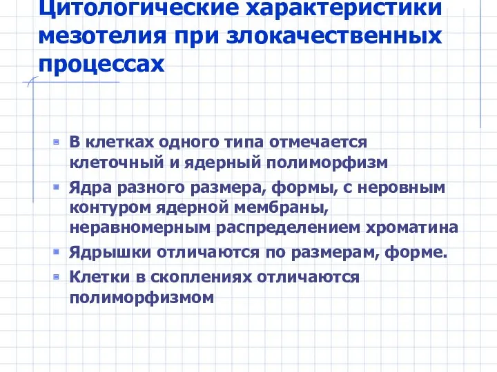 Цитологические характеристики мезотелия при злокачественных процессах В клетках одного типа