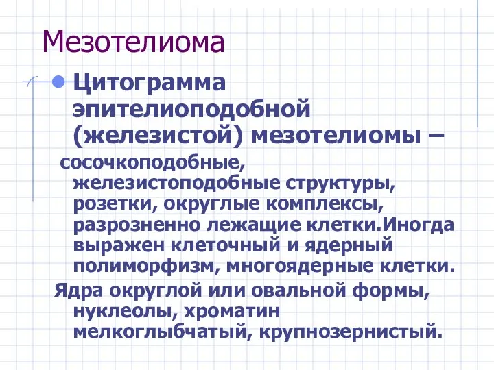 Мезотелиома Цитограмма эпителиоподобной (железистой) мезотелиомы – сосочкоподобные, железистоподобные структуры, розетки,