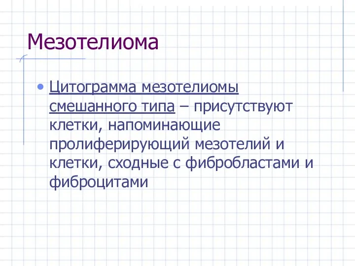 Мезотелиома Цитограмма мезотелиомы смешанного типа – присутствуют клетки, напоминающие пролиферирующий