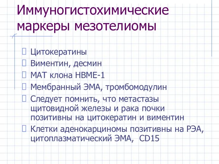 Иммуногистохимические маркеры мезотелиомы Цитокератины Виментин, десмин МАТ клона HBME-1 Мембранный