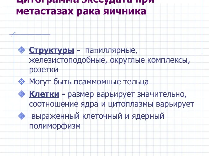 Цитограмма экссудата при метастазах рака яичника Структуры - папиллярные, железистоподобные,