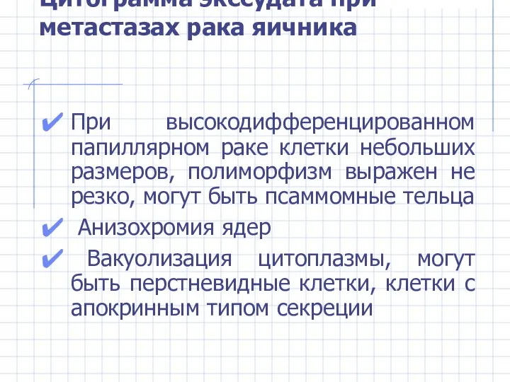 Цитограмма экссудата при метастазах рака яичника При высокодифференцированном папиллярном раке