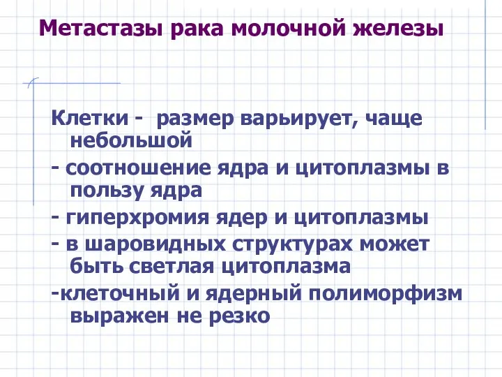 Метастазы рака молочной железы Клетки - размер варьирует, чаще небольшой