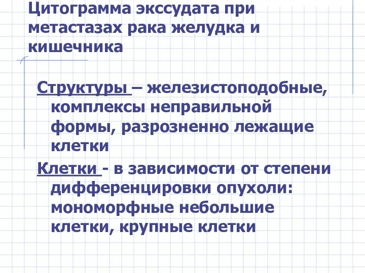 Цитограмма экссудата при метастазах рака желудка и кишечника Структуры –