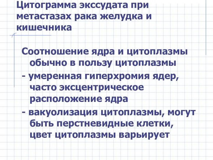 Цитограмма экссудата при метастазах рака желудка и кишечника Соотношение ядра