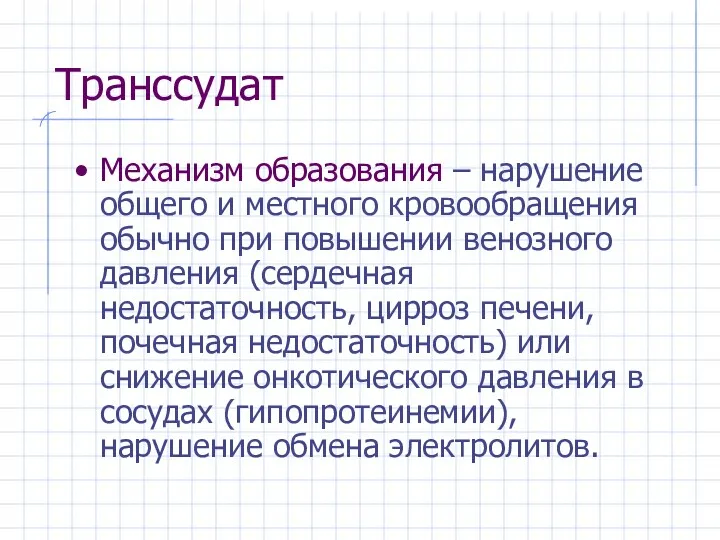 Транссудат Механизм образования – нарушение общего и местного кровообращения обычно