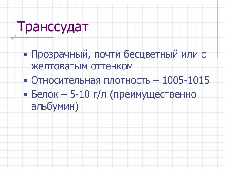 Транссудат Прозрачный, почти бесцветный или с желтоватым оттенком Относительная плотность