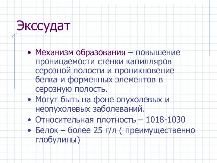 Экссудат Механизм образования – повышение проницаемости стенки капилляров серозной полости