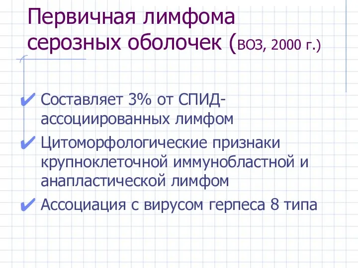 Первичная лимфома серозных оболочек (ВОЗ, 2000 г.) Составляет 3% от