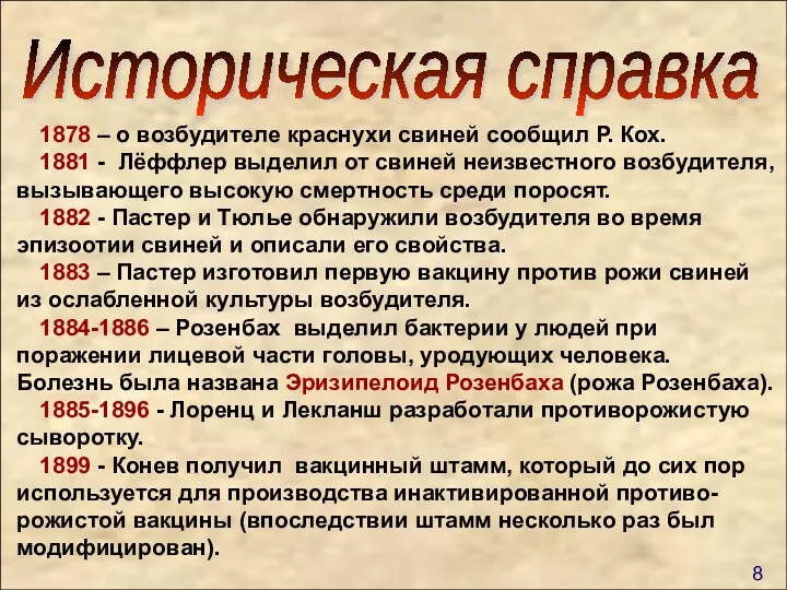 Историческая справка 1878 – о возбудителе краснухи свиней сообщил Р.