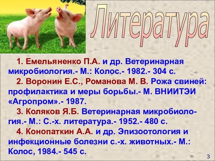 3 Литература 1. Емельяненко П.А. и др. Ветеринарная микробиология.- М.: