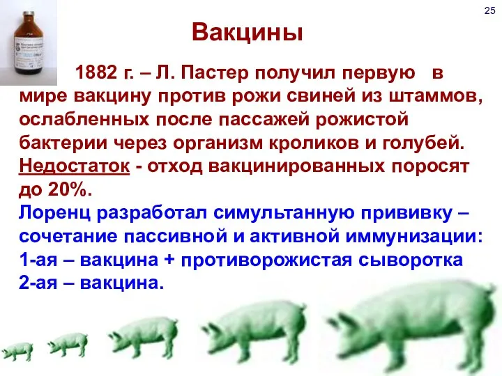 Вакцины 1882 г. – Л. Пастер получил первую в мире