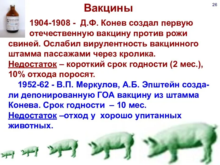 Вакцины 1904-1908 - Д.Ф. Конев создал первую отечественную вакцину против