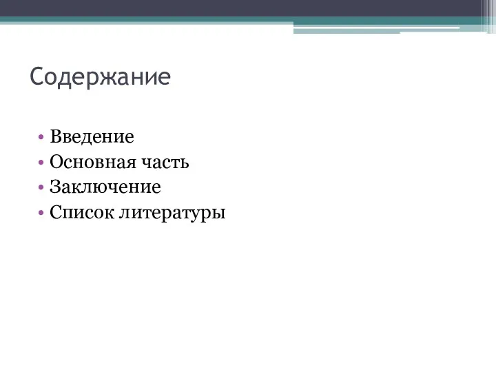 Содержание Введение Основная часть Заключение Список литературы