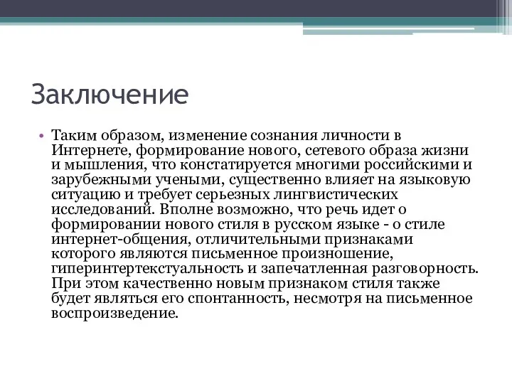 Заключение Таким образом, изменение сознания личности в Интернете, формирование нового, сетевого образа жизни