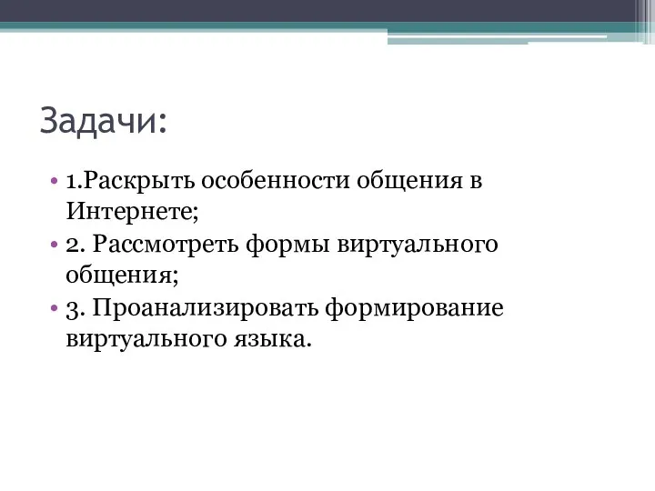 Задачи: 1.Раскрыть особенности общения в Интернете; 2. Рассмотреть формы виртуального общения; 3. Проанализировать формирование виртуального языка.