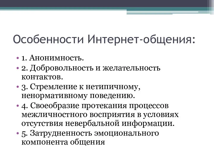 Особенности Интернет-общения: 1. Анонимность. 2. Добровольность и желательность контактов. 3. Стремление к нетипичному,