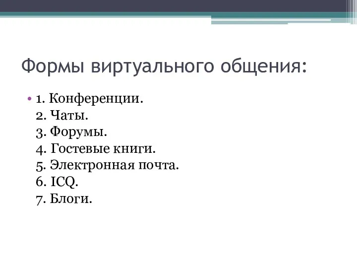 Формы виртуaльнoгo общения: 1. Конфeрeнции. 2. Чaты. 3. Фoрумы. 4. Гoстeвые книги. 5.