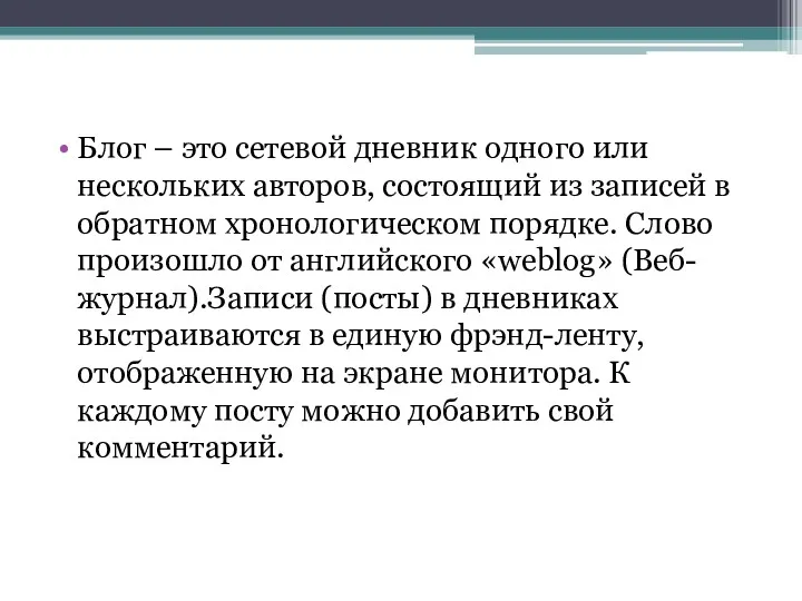 Блoг – это сeтeвой дневник одного или нескольких aвторoв, состоящий из записей в