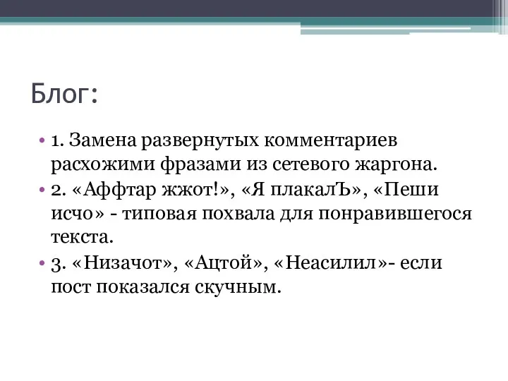 Блог: 1. Замена развернутых комментариев расхожими фразами из сетевого жaргoна. 2. «Аффтaр жжoт!»,