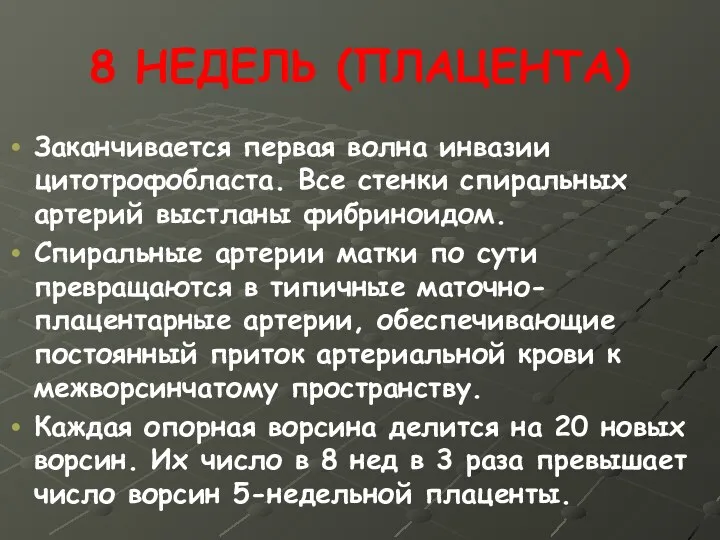 8 НЕДЕЛЬ (ПЛАЦЕНТА) Заканчивается первая волна инвазии цитотрофобласта. Все стенки