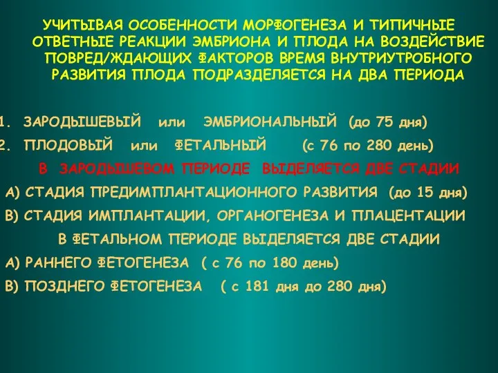 УЧИТЫВАЯ ОСОБЕННОСТИ МОРФОГЕНЕЗА И ТИПИЧНЫЕ ОТВЕТНЫЕ РЕАКЦИИ ЭМБРИОНА И ПЛОДА