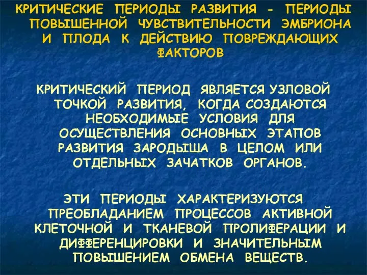 КРИТИЧЕСКИЕ ПЕРИОДЫ РАЗВИТИЯ - ПЕРИОДЫ ПОВЫШЕННОЙ ЧУВСТВИТЕЛЬНОСТИ ЭМБРИОНА И ПЛОДА