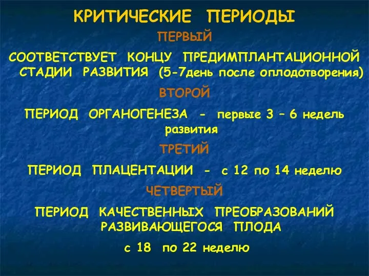 КРИТИЧЕСКИЕ ПЕРИОДЫ ПЕРВЫЙ СООТВЕТСТВУЕТ КОНЦУ ПРЕДИМПЛАНТАЦИОННОЙ СТАДИИ РАЗВИТИЯ (5-7день после